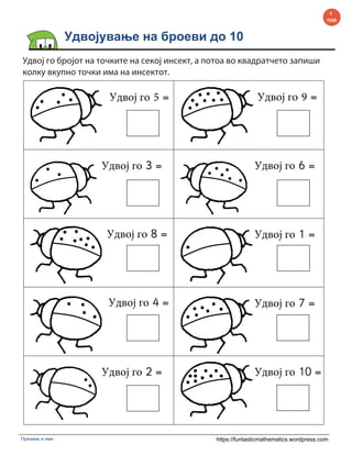 matematika-Udvojuvanje-na-broevi-do-10-prvo-odd..pdf