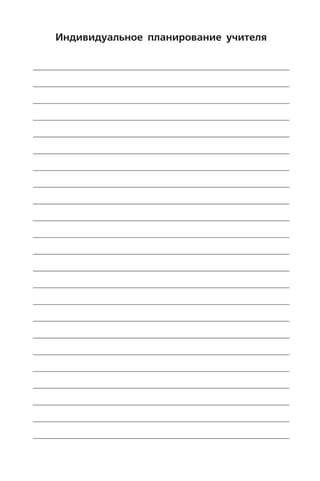Индивидуальное планирование учителя
 