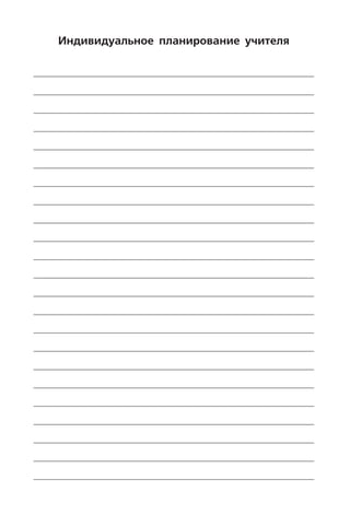 Индивидуальное планирование учителя
 