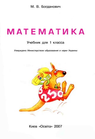 Математика 1 клас частина 1  М.В.Богданович 2007 - 144 с. (для шкіл з російською мовою навчання)