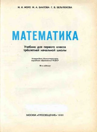 Пiдручник математика 1 клас М.И.Моро 1990