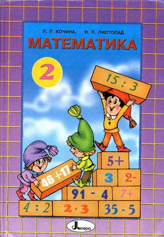 Математика 2 клас (рос.) Кочина Л.П, 2002