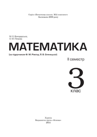 Matematika 3 kl_2_sem_rivkind