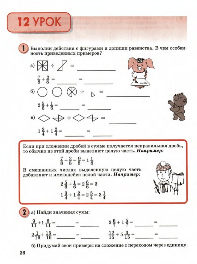 Урок 11 тема 3. Математика 4 класс петерсон смешанные числа. сложение и вычитание смешанных чисел 4 класс петерсон. смешанные числа 4 класс петерсон. урок допиши равенства.