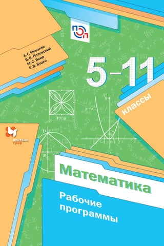Matematika 5 11-Klassy_programmy_merzlyak | PDF