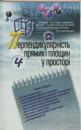 Головне значення перпенди­
куляра - це його роль у техн іц і
і в усьому наш ому вж и тк у.
О.Д. Александров
 