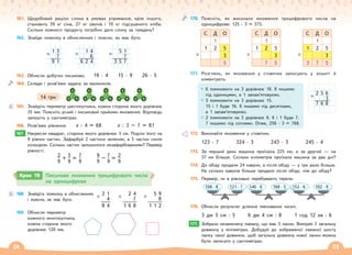 24 25
161. Щодобовий раціон слона в умовах утримання, крім іншого,
становить 39 кг сіна, 27 кг овочів і 10 кг підсушеного хліба.
Скільки кожного продукту потрібно дати слону за тиждень?
162. Знайди помилку в обчисленнях і поясни, як має бути.
1 3
× 7
9 1
5 1
× 7
3 5 7
1 4
× 6
6 2 4
163. Обчисли добутки письмово.
164. Склади і розв’яжи задачу за малюнком.
14 грн
165. Знайдіть периметр шестикутника, кожна сторона якого дорівнює
35 мм. Поясніть усний і письмовий прийоми множення. Відповідь
запишіть у сантиметрах.
166. Розв’яжи рівняння. х : 4 = 68 х : 3 – 7 = 81
167. Накресли квадрат, сторона якого дорівнює 3 см. Поділи його на
9 рівних частин. Зафарбуй 2 частини зеленим, а 5 частин синім
кольором. Скільки частин залишилося незафарбованими? Перевір
рівності.
2
9
5
9
7
9
+ =
9
9
7
9
2
9
– =
19 · 4 15 · 9 26 · 5
167.
Крок 19 Письмове множення трицифрового числа
на одноцифрове
168. Знайдіть помилку в обчисленнях
і поясни, як має бути.
169. Обчисли периметр
кожного многокутника,
кожна сторона якого
дорівнює 120 мм.
5 9
× 8
1 1 2
2 4
× 7
1 6 8
2 1
× 4
8 4
170. Поясніть, як виконали множення трицифрового числа на
одноцифрове: 125 · 3 = 375.
С Д О
1
1 2 5
3
5
×
С Д О
1
1 2 5
3
7 5
×
С Д О
1
1 2 5
3
3 7 5
×
171. Розглянь, як множення у стовпчик записують у зошиті й
коментують.
6 помножити на 3 дорівнює 18. 8 пишемо
під одиницями, а 1 запам’ятовуємо.
5 помножити на 3 дорівнює 15.
15 і 1 буде 16. 6 пишемо під десятками,
а 1 запам’ятовуємо.
2 помножити на 3 дорівнює 6. 6 і 1 буде 7.
7 пишемо під сотнями. Отже, 256 · 3 = 768.
172. Виконайте множення у стовпчик.
123 · 7 324 · 3 243 · 3 245 · 4
173. За перший день машина проїхала 225 км, а за другий — на
37 км більше. Скільки кілометрів проїхала машина за два дні?
174. До обіду продали 24 кавуни, а після обіду — у три рази більше.
На скільки кавунів більше продали після обіду, ніж до обіду?
175. Перевір, чи в рівновазі перебувають терези.
108 · 8 121 · 7 140 · 6 168 · 5 152 · 6 102 · 9
176. Обчисли результат ділення іменованих чисел.
3 дм 5 см : 5 6 дм 4 см : 8 1 год 12 хв : 6
177. Зобрази незамкнену ламану, що має 5 ланок. Виміряй її загальну
довжину у міліметрах. Добудуй до зображеної ламаної шосту
ланку такої довжини, щоб загальну довжину нової ланки можна
було записати у сантиметрах.
2 5 6
× 3
7 6 8
177.
 