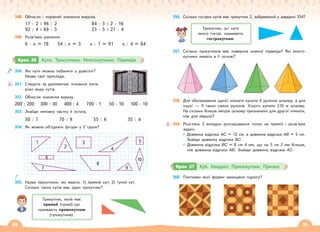 50 51
348. Обчисли і порівняй значення виразів.
17 · 2 і 96 : 2 84 : 3 і 2 · 16
92 : 4 і 69 : 3 23 · 5 і 27 · 4
349. Розв’яжи рівняння.
6 · x = 78 54 : x = 3 x · 7 = 91 x : 4 = 84
350. Які кути можна побачити у довкіллі?
Назви свої приклади.
351. Створіть за допомогою згинання ліктя
різні види кутів.
352. Обчисли значення виразу.
200 : 200 300 : 30 400 : 4 700 · 1 50 · 10 100 · 10
353. Знайди неповну частку й остачу.
50 : 7 70 : 9 55 : 6 35 : 4
354. Як можна об’єднати фігури у 2 групи?
1
2
3
4
8
7
6
5
9
10
355. Назви трикутники, які мають: 1) прямий кут; 2) тупий кут.
Скільки таких кутів має один трикутник?
Трикутник, який має
прямий (тупий) кут
називають прямокутним
(тупокутним).
356. Скільки гострих кутів має трикутник 2, зображений у завданні 354?
Трикутник, усі кути
якого гострі, називають
гострокутним.
357. Скільки трикутників має поверхня кожної піраміди? Які много-
кутники лежать в її основі?
358. Для обклеювання однієї кімнати купили 6 рулонів шпалер, а для
іншої — 9 таких самих рулонів. Усього купили 210 м шпалер.
На скільки більше метрів шпалер призначено для другої кімнати,
ніж для першої?
359. Розглянь 2 випадки розташування точок на прямій і розв’яжи
задачі.
Довжина відрізка AC = 12 см, а довжина відрізка AB = 5 см.
Знайди довжину відрізка BC.
Довжина відрізка BC = 8 см 4 мм, що на 3 см 2 мм більше,
ніж довжина відрізка AB. Знайди довжину відрізка AC.
Крок 36 Кути. Трикутники. Многокутники. Піраміда
360. Плитками якої форми замощено підлогу?
Крок 37 Куб. Квадрат. Прямокутник. Призма
 