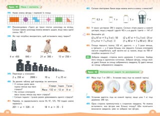 58 59
396. Назви кожну фігуру і порівняй їх площі.
397. Рекомендовано з’їдати до трьох плиток шоколаду на місяць.
Скільки грамів шоколаду можна вживати щодня, якщо маса однієї
плитки 100 г?
398. Які гирі потрібно використати, щоб встановити масу тварин?
4 кг 450 845 г 21 кг 300 г 13 кг 250 г
500
г
1
кг
2
кг
3
кг
5
кг 300
г
200
г
150
г
100
г
50
г
25
г
10
г
5
г
1
г
399. Перетвори у кілограми:
2 ц 350 кг 2000 г 10 ц 7 ц 25 кг
400. За даними таблиці дай відповідь на запитання.
У скільки разів маса
індика менша від маси
страуса?
На скільки кілограмів
маса гусака менша від маси страуса?
Скільки індиків і гусаків разом урівноважать одного страуса?
401. Перевір, чи задовольняють числа 54, 97, 125, 192 подані нижче
нерівності.
201 – а  328 : 4 18 + а  35 · 3
Страус Індик Гусак
Маса 132 кг 12 кг 8 кг
Крок 41 Маса і місткість
402. Скільки півлітрових банок води можна влити в кожну з ємностей?
0,5 л 1 л 3 л 7 л
403. У трьох цистернах 284 л рідини. Скільки літрів рідини у кожній
цистерні, якщо у першій і другій 165 л, а в другій і третій — 147 л?
404. Виконайте дії.
(2 ц 47 кг + 5 ц 3 кг) : 50 (2 ц 47 кг + 5 ц 3 кг) : 25 кг
(1 ц 4 кг + 7 ц 9 кг) : 3 (1 ц 40 кг + 7 ц 90 кг) : 30 кг
405. Площа першого газону 120 м2
, другого — у 3 рази менша,
а третього — у 2 рази більша, ніж першого. Скільки кілограмів
насіння знадобиться, щоб засіяти всі ці газони, якщо на 100 м2
потрібно витратити 4 кг?
406. Зобрази квадрат, сторона якого дорівнює 3 клітинки. Знайди
його площу в одиничних клітинках. Зобрази фігуру, площа якої:
а) удвічі більша за площу зображеного квадрата; б) удвічі менша
за площу зображеного квадрата.
406.
Крок 42 Математичні задачі та дослідження
407. Маса піци 1 кг 200 г. Установи масу піци на кожній тарілці.
408. Установи вартість піци на кожній тарілці, якщо ціна 1 кг піци
дорівнює 200 грн.
409. Одна сторона прямокутника є стороною квадрата. Чи можна
встановити, яка фігура має більшу площу? Аби полегшити
виконання завдання, уяви чи зобрази такі фігури.
 