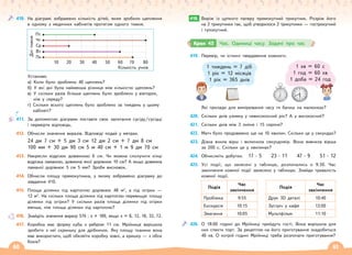 60 61
410. На діаграмі зображено кількість дітей, яким зробили щеплення
в одному з медичних кабінетів протягом одного тижня.
Пт
10 20 30 40 50 60 70 80
Дні
тижня
Кількість учнів
Чт
Ср
Вт
Пн
Установи:
а) Коли було зроблено 40 щеплень?
б) У які дні була найменша різниця між кількістю щеплень?
в) У скільки разів більше щеплень було зроблено у вівторок,
ніж у середу?
г) Скільки всього щеплень було зроблено за тиждень у цьому
кабінеті?
411. За допомогою діаграми поставте своє запитання сусіду/сусідці
і перевірте відповідь.
412. Обчисли значення виразів. Відповіді подай у метрах.
24 дм 7 см + 5 дм 3 см 12 дм 2 см + 7 дм 8 см
100 мм + 30 дм 90 см 5 м 40 см + 1 м 9 дм 70 см
413. Накресли відрізок довжиною 6 см. Чи можна сполучити кінці
відрізка ламаною, довжина якої дорівнює 10 см? А якщо довжина
ламаної дорівнює 5 см 5 мм? Зроби висновок.
414. Обчисли площу прямокутника, у якому зображено діаграму до
завдання 410.
415. Площа ділянки під картоплю дорівнює 48 м2
, а під огірки —
12 м2
. На скільки площа ділянки під картоплю перевищує площу
ділянки під огірки? У скільки разів площа ділянки під огірки
менша, ніж площа ділянки під картоплю?
416. Знайдіть значення виразу 576 : х + 189, якщо х = 8, 12, 18, 32, 72.
417. Коробка має форму куба з ребром 11 см. Мрійниця вирішила
зробити з неї скриньку для дрібничок. Яку площу тканини вона
має використати, щоб обклеїти коробку зовні, а кришку — з обох
боків?
418. Виріж із цупкого паперу прямокутний трикутник. Розріж його
на 2 трикутники так, щоб утворилося 2 трикутники — гострокутний
і тупокутний.
418.
419. Перевір, чи істинні твердження кожного.
1 тиждень = 7 діб
1 рік = 12 місяців
1 рік = 365 днів
1 хв = 60 с
1 год = 60 хв
1 доба = 24 год
Які прилади для вимірювання часу ти бачиш на малюнках?
420. Скільки днів узимку у невисокосний рік? А у високосний?
421. Скільки днів між 3 липня і 15 серпня?
422. Матч було продовжено ще на 10 хвилин. Скільки це у секундах?
423. Діана вчила вірш і включила секундомір. Вона вивчила вірша
за 200 с. Скільки це у хвилинах?
424. Обчислиіть добутки. 17 · 5 23 · 11 47 · 9 51 · 12
425. Усі події, що занесені у таблицю, розпочались о 9:30. Час
закінчення кожної події занесено у таблицю. Знайди тривалість
кожної події.
Подія
Час
закінчення
Подія
Час
закінчення
Пробіжка 9:55 Друк 3D деталі 10:40
Екскурсія 10:15 Зустріч у кафе 12:00
Змагання 10:05 Мультфільм 11:10
426. О 18:00 годині до Мрійниці прийдуть гості. Вона вирішила для
них спекти торт. За рецептом на його приготування знадобиться
40 хв. О котрій годині Мрійниці треба розпочати приготування?
Крок 43 Час. Одиниці часу. Задачі про час
 