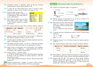 68 69
471. Господиня купила 2 однакові чашки за 48 грн. Скільки
коштуватимуть 6 таких самих чашок? А 10?
472. Ти маєш 50 грн. Якою буде решта, якщо ти купиш 3 порції
морозива за ціною 14 грн? А якщо 2 за ціною 21 грн?
473. Складіть меню на двох осіб.
Кожен/кожна обирає не більше ніж
3 найменування. Якою буде вартість
усього замовлення?
474. Яким буде ваш вибір, якщо на кожну
другу порцію однієї страви є скидка
5 грн? Скільки гривень ви можете
зекономити?
475. Які значення величин мають бути у вільних комірках таблиць?
Швидкість Час Відстань v t S
1 30 м/с 15 с 1 4 хв 96 м
2 67 км/год 134 км 2 5 м/с 18 с
3 30 хв 270 м 3 240 км/год 720 км
476. Швидкість одного гелікоптера 305 км/год, а іншого — 230 км/год.
Яку відстань пролетить кожен із них за 2 год?
477. Установи двома способами, на скільки більше кілометрів пролетить
один із гелікоптерів, ніж інший.
478. Поспішайко відкладає щодня 1 грн 50 коп., а Мрійниця щотижня
10 грн 50 коп. Яку суму кожен із них відкладе за 4 тижні?
479. Через місяць на відкладені кошти Поспішайко хоче придбати
фарби за 44 грн, а Мрійниця — набір фломастерів за 45 грн.
Чи зможуть вони придбати вказані речі?
480. Склади рівняння і розв’яжи задачі.
а) Зі 100 грн отримали решту 67 грн. Якою була вартість покупки?
б) Решту у 101 грн отримали за покупку вартістю у 104. Яку
суму дали до каси?
в) За 3 пари шкарпеток заплатили 105 грн. Яка ціна однієї пари
шкарпеток?
481. Накресли прямокутник і квадрат, що мають спільну сторону.
Знайди периметр утвореної фігури. Розглянь два випадки.
МЕНЮ
Крем-суп, 150 г 17 грн
19 грн
15 грн
15 грн
20 грн
15 грн
30 грн
Борщ, 150/30 г
Рис, 100 г
Паста, 100 г
Морс, 200 мл
Узвар, 200 мл
Какао, 250 мл
481.
482. Склади за малюнками задачі та розв’яжи їх.
t = 3 хв
t = 5 хв
v — ? v — ?
198 м
900 м
483. Дмитро проїхав на велосипеді 15 км за 25 хв, а Сергій 3 км
за 5 хв. Порівняй швидкості хлопців.
484. Яку відстань річкою може подолати
катер за 1 годину на річці, якщо
його швидкість 40 км/год? Розглянь
різні випадки.
З якою швидкістю може рухатися
пліт?
485. Установи, для якого найменшого круглого числа х істинною буде
нерівність.
15 · х  300
120 : с  3
43 · х  500
140 : с  7
486. Швидкість дрона 2 м/с. За скільки хвилин він подолає відстань
у 240 м?
487. Які значення величин мають бути у вільних комірках таблиці?
Ціна за 1 кг Кількість кілограмів Вартість покупки
230 грн 920 грн
9 грн 102
70 560 грн
488. Вовчик-братик старший за Лисичку-сестричку на 3 роки. Два роки
тому Лисичці було 5 років. Скільки років Вовчику-братику зараз?
489. Відрізки AB, AD, BC і CD лежать на одній прямій. Знайдіть
довжину відрізка AD, якщо AB = 12 см, відрізок BC на 2 см
менший, ніж відрізок AB, а відрізок CD у 2 рази менший від
відрізка BC. Розгляньте кілька випадків.
Крок 48 Математичні задачі та дослідження
 