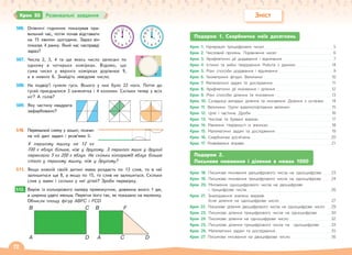 72
506. Опівночі годинник показував пра-
вильний час, потім почав відставати
на 15 хвилин щогодини. Зараз він
показує 4 ранку. Який час насправді
зараз?
507. Числа 2, 3, 4 та ще якесь число записані по
одному в чотирьох комірках. Відомо, що
сума чисел у верхніх комірках дорівнює 9,
а в нижніх 6. Знайдіть невідоме число.
508. На подвір’ї гуляли гуси. Всього у них було 22 ноги. Потім до
гусей приєдналися 3 каченятка і 4 козлики. Скільки тепер у всіх
ніг? А голів?
509. Яку частину квадрата
зафарбовано?
510. Перемалюй схему у зошит, познач
на ній дані задачі і розв’яжи її.
У першому ящику на 12 кг
700 г яблук більше, ніж у другому. З першого ящик у другий
переклали 5 кг 200 г яблук. На скільки кілограмів яблук більше
стало у першому ящику, ніж у другому?
511. Якщо кожній своїй дитині мама роздасть по 13 слив, то в неї
залишиться ще 8, а якщо по 15, то слив не залишиться. Скільки
слив у мами і скільки у неї дітей? Зроби перевірку.
512. Виріж із кольорового паперу прямокутник, довжина якого 1 дм,
а ширина удвічі менша. Перегни його так, як показано на малюнку.
Обчисли площу фігур ABFC і FCD
B
A
C B F
D A C D
3
6
12
9
10 2
4
11 1
5
7
8
3
6
12
9
10 2
4
11 1
5
7
8
512.
Крок 50 Розвивальні завдання Зміст
Подорож 1. Скарбничка моїх досягнень
Крок 1. Нумерація трицифрових чисел. . . . . . . . . . . . . . . . . . . . . . . . . . . . . . . . . . . . .5
Крок 2. Числовий промінь. Порівняння чисел . . . . . . . . . . . . . . . . . . . . . . . . . . . . . . . . 6
Крок 3. Арифметичні дії додавання і віднімання . . . . . . . . . . . . . . . . . . . . . . . . . . . . . 7
Крок 4. Істинні та хибні твердження. Робота з даними . . . . . . . . . . . . . . . . . . . . 14
Крок 5. Різні способи додавання і віднімання. . . . . . . . . . . . . . . . . . . . . . . . . . . . . . . . 9
Крок 6. Геометричні фігури. Величини. . . . . . . . . . . . . . . . . . . . . . . . . . . . . . . . . . . . . . . . 10
Крок 7. Математичні задачі та дослідження. . . . . . . . . . . . . . . . . . . . . . . . . . . . . . . . . . 11
Крок 8. Арифметичні дії множення і ділення . . . . . . . . . . . . . . . . . . . . . . . . . . . . . . . . 12
Крок 9. Різні способи ділення та множення . . . . . . . . . . . . . . . . . . . . . . . . . . . . . . . . . 13
Крок 10. Складніші випадки ділення та множення. Ділення з остачею . . . . 14
Крок 11. Величини. Групи взаємопов’язаних величин. . . . . . . . . . . . . . . . . . . . . . . . 15
Крок 12. Ціле і частина. Дроби . . . . . . . . . . . . . . . . . . . . . . . . . . . . . . . . . . . . . . . . . . . . . . 16
Крок 13. Числові та буквені вирази . . . . . . . . . . . . . . . . . . . . . . . . . . . . . . . . . . . . . . . . . . 17
Крок 14. Рівняння. Нерівності із змінною . . . . . . . . . . . . . . . . . . . . . . . . . . . . . . . . . . . . 18
Крок 15. Математичні задачі та дослідження . . . . . . . . . . . . . . . . . . . . . . . . . . . . . . . . 19
Крок 16. Скарбничка досягнень. . . . . . . . . . . . . . . . . . . . . . . . . . . . . . . . . . . . . . . . . . . . . . . 20
Крок 17. Розвивальні вправи . . . . . . . . . . . . . . . . . . . . . . . . . . . . . . . . . . . . . . . . . . . . . . . . . . 21
Подорож 2.
Письмове множення і ділення в межах 1000
Крок 18. Письмове множення двоцифрового числа на одноцифрове . . . . . 23
Крок 19. Письмове множення трицифрового числа на одноцифрове . . . . . 24
Крок 20. Множення одноцифрового числа на двоцифрове
і трицифрове числа. . . . . . . . . . . . . . . . . . . . . . . . . . . . . . . . . . . . . . . . . . . . . . . . . 26
Крок 21. Знаходження значень виразів.
Усне ділення на одноцифрове число . . . . . . . . . . . . . . . . . . . . . . . . . . . . . . 27
Крок 22. Письмове ділення двоцифрового числа на одноцифрове число. . . . 29
Крок 23. Письмове ділення трицифрового числа на одноцифрове . . . . . . . . 30
Крок 24. Письмове ділення на одноцифрове число . . . . . . . . . . . . . . . . . . . . . . . . 32
Крок 25. Письмове ділення трицифрового числа на  одноцифрове. . . . . . . 33
Крок 26. Математичні задачі та дослідження . . . . . . . . . . . . . . . . . . . . . . . . . . . . . . . . 35
Крок 27. Письмове множення на двоцифрове число . . . . . . . . . . . . . . . . . . . . . . . 36
 