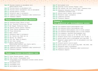 Крок 28. Письмове множення на двоцифрове число.
Ділення круглого числа . . . . . . . . . . . . . . . . . . . . . . . . . . . . . . . . . . . . . . . . . . . . . 38
Крок 29. Письмове ділення на двоцифрове число. . . . . . . . . . . . . . . . . . . . . . . . . . 39
Крок 30. Письмове ділення трицифрового числа на двоцифрове . . . . . . . . . 41
Крок 31. Письмове ділення з остачею . . . . . . . . . . . . . . . . . . . . . . . . . . . . . . . . . . . . . . . 42
Крок 32. Математичні задачі та дослідження . . . . . . . . . . . . . . . . . . . . . . . . . . . . . . . . 44
Крок 33. Скарбничка досягнень. Перевіряємо набуті компетентності . . . . . . 45
Крок 34. Розвивальні завдання . . . . . . . . . . . . . . . . . . . . . . . . . . . . . . . . . . . . . . . . . . . . . . . 47
Подорож 3. Геометричні фігури. Величини
Крок 35. Геометричні фігури. Об’ємні та плоскі. . . . . . . . . . . . . . . . . . . . . . . . . . . . . . 49
Крок 36. Кути. Трикутники. Многокутники. Піраміда. . . . . . . . . . . . . . . . . . . . . . . . . 50
Крок 37. Куб. Квадрат. Прямокутник. Призма . . . . . . . . . . . . . . . . . . . . . . . . . . . . . . . . 51
Крок 38. Довжина. Одиниці довжини. Периметр. . . . . . . . . . . . . . . . . . . . . . . . . . . . 53
Крок 39. Площа. Одиниці вимірювання площі. . . . . . . . . . . . . . . . . . . . . . . . . . . . . . . 55
Крок 40. Площа прямокутника. . . . . . . . . . . . . . . . . . . . . . . . . . . . . . . . . . . . . . . . . . . . . . . . 56
Крок 41. Маса і місткість . . . . . . . . . . . . . . . . . . . . . . . . . . . . . . . . . . . . . . . . . . . . . . . . . . . . . . 58
Крок 42. Математичні задачі та дослідження . . . . . . . . . . . . . . . . . . . . . . . . . . . . . . . . 59
Крок 43. Час. Одиниці часу. Задачі про час. . . . . . . . . . . . . . . . . . . . . . . . . . . . . . . . . 61
Крок 44. Відстань. Час. Швидкість. . . . . . . . . . . . . . . . . . . . . . . . . . . . . . . . . . . . . . . . . . . . 62
Крок 45. Коло. Круг. Задачі на швидкість . . . . . . . . . . . . . . . . . . . . . . . . . . . . . . . . . . . . 64
Крок 46. Куля. Конус. Циліндр. . . . . . . . . . . . . . . . . . . . . . . . . . . . . . . . . . . . . . . . . . . . . . . . 66
Крок 47. Вартість. Одиниці вартості.
Взаємопов’язані величини: ціна, кількість, вартість. . . . . . . . . . . . . . . . . 67
Крок 48. Математичні задачі та дослідження . . . . . . . . . . . . . . . . . . . . . . . . . . . . . . . . 69
Крок 49. Скарбничка досягнень. Перевіряємо набуті компетентності . . . . . . 70
Крок 50. Розвивальні завдання . . . . . . . . . . . . . . . . . . . . . . . . . . . . . . . . . . . . . . . . . . . . . . . 72
Подорож 4. Нумерація багатоцифрових чисел
Крок 51. Тисяча. Лічильна одиниця — тисяча
Крок 52. Лічба тисячами. Чотирицифрові числа
Крок 53. Чотирицифрові числа. Знаходження числових значень величин
за  двома різницями
Крок 54. П’ятицифрові числа
Крок 55. П’ятицифрові числа
Крок 56. Шестицифрові числа
Крок 57. Шестицифрові числа
Крок 58. Десяткова система числення. Розряди і класи
Крок 59. Клас одиниць, клас тисяч. Читання, запис і порівняння чисел
Крок 60. Збільшення, зменшення числа в 10 (100) разів.
Перетворення іменованих чисел
Крок 61. Загальна кількість одиниць певного розряду
Крок 62. Математичні задачі і дослідження
Крок 63. Скарбничка досягнень
Крок 64. Розвивальні завдання
Подорож 5.
Усні арифметичні дії з багатоцифровими числами
Крок 65. Усне додавання круглих багатоцифрових чисел
Крок 66. Усне віднімання круглих багатоцифрових чисел
Крок 67. Усне додавання багатоцифрових чисел на основі нумерації
Крок 68. Усне віднімання багатоцифрових чисел на основі нумерації
Крок 69. Усне додавання і віднімання багатоцифрових чисел
Крок 70. Усне множення і ділення на 10, 100, 1000, 10  000
Крок 71. Множення круглих чисел на одноцифрове число: 50 000 · 5
Крок 72. Ділення круглих чисел на одноцифрове число виду 8000 : 4
Крок 73. Множення і ділення круглих чисел на одноцифрове число виду
3600 · 3, 64 000 : 4
Крок 74. Множення круглого числа на кругле
Крок 75. Ділення круглого числа на кругле виду 8000 : 400, 8400 : 400
Крок 76. Математичні задачі та дослідження
Крок 77. Скарбничка досягнень. Перевіряємо набуті компетентності
Крок 78. Розвивальні завдання
 