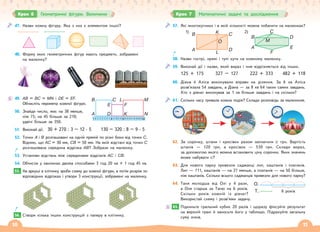 10 11
47. Назви кожну фігуру. Яка з них є елементом іншої?
48. Форму яких геометричних фігур мають предмети, зображені
на малюнку?
49. АВ = ВС = МN і DE = EF.
Обчисліть периметр кожної фігури.
50. Знайди число, яке: на 38 менше,
ніж 75; на 45 більше за 210;
удвічі більше за 350.
51. Виконай дії. 30 + 270 : 3 – 12 · 5 130 – 320 : 8 – 9 · 5
52. Точки А і В розташовані на одній прямій по різні боки від точки С.
Відомо, що АС = 30 мм, СВ = 50 мм. На якій відстані від точки С
розташована середина відрізка АВ? Зобрази на малюнку.
53. Установи відстань між серединами відрізків АС і СВ.
54. Обчисли у хвилинах двома способами 3 год 20 хв + 1 год 45 хв.
7. На аркуші в клітинку зроби схему до кожної фігури, а потім розріж по
відповідних відрізках і утвори 3 конструкції, зображені на малюнку.
8. Створи кілька інших конструкцій з паперу в клітинку.
0 1 8
2 3 4 5 6 7 9 10 11 121314 15 16 17 18 19 20 2122
A
B C L M
E
D
F
K N
55.
56.
Крок 6 Геометричні фігури. Величини
57. Які многокутники і в якій кількості можна побачити на малюнках?
1)
B C
K
L
A D
O
2)
B D
C
F
M
A E
M
58. Назви гострі, прямі і тупі кути на кожному малюнку.
59. Виконай дії і назви, який вираз і чим відрізняється від інших.
125 + 175 327 – 127 222 + 333 482 + 118
60. Діана й Аліса виконували вправи на ділення. За 6 хв Аліса
розв’язала 54 завдань, а Діана — за 8 хв 64 таких самих завдань.
Хто з дівчат виконував за 1 хв більше завдань і на скільки?
61. Скільки часу тривала кожна подія? Склади розповідь за малюнком.
СТАН
ЦІЯ МЕ
ТРО
12
6
3
9
2
10
1
11
5
7
4
8
12
6
3
9
2
10
1
11
5
7
4
8
ЦИРК
Ц
Ц
Ц
Ц
Ц
Ц
Ц
Ц
Ц
Ц
Ц
Ц
Ц
Ц
Ц
Ц
Ц
Ц
Ц
Ц
Ц
Ц
Ц
Ц
Ц
Ц
Ц
Ц
Ц
Ц
Ц
Ц
Ц
Ц
Ц
Ц
Ц
Ц
Ц
Ц
Ц
Ц
Ц
Ц
Ц
Ц
ЦИ
И
И
И
И
И
И
И
И
И
И
И
И
И
И
И
И
И
И
И
И
И
И
И
И
И
И
И
И
И
И
И
И
И
И
И
И
И
И
И
И
И
И
И
И
И
И
И
И
И
И
И
И
И
И
И
И
И
И
И
И
И
И
И
И
И
И
И
И
И
И
И
И
И
И
И
И
И
И
И
И
И
ИР
Р
Р
Р
Р
Р
Р
Р
Р
Р
Р
Р
Р
Р
Р
Р
Р
Р
Р
Р
Р
Р
Р
Р
Р
Р
Р
Р
Р
Р
Р
Р
Р
Р
Р
Р
Р
Р
Р
Р
Р
Р
Р
Р
Р
Р
Р
Р
Р
Р
Р
Р
Р
Р
Р
Р
Р
Р
Р
Р
Р
Р
Р
Р
Р
Р
Р
Р
Р
Р
Р
РК
К
К
К
К
К
К
К
К
К
К
К
К
К
К
К
К
К
К
К
К
К
К
К
К
К
К
К
К
К
К
К
К
К
К
К
К
К
К
К
К
К
К
К
К
К
К
К
К
К
К
К
К
К
И
И
И
И
И
И
И
И
И
И
И
И
И
И
И
И
И
И
И
И
И
И
И
И
И
И
И
И
И
И
И
И
И
И
И
И
И
И
И
И
И
И
И
И
И
И
И
И
И
И
И
И
И
И
И
И
И
И
И
И
И
И
И
И
И
И
И
И
И
И
И
И
И
И
И
И
Ц
Ц
Ц
Ц
Ц
Ц
Ц
Ц
Ц
Ц
Ц
Ц
Ц
Ц
Ц
Ц
Ц
Ц
Ц
Ц
Ц
Ц
Ц
Ц
Ц
Ц
Ц
Ц
Ц
Ц
Ц
Ц
Ц
Ц
Ц
Ц
Ц
Ц
Ц
Ц
Ц
Ц
Ц
Ц
Ц
Ц
Ц
Ц
Ц
Ц
Ц
Ц
Ц
Ц
Ц
Ц
Ц
Ц
Ц
Ц
Ц
Ц
Ц
Ц
Ц
Ц
Ц
Ц
Ц
Ц
Ц
Ц
Ц
Ц
Ц
Ц
Ц
Ц
Ц
Ц
Ц
Ц
Ц
Ц
Ц
ЦИ
И
И
И
И
И
И
И
И
И
И
И
И
И
И
И
И
И
И
И
И
И
И
И
И
И
И
И
И
И
И
И
И
И
И
И
И
И
И
И
И
И
И
И
И
И
И
И
И
И
ИР
Р
Р
Р
Р
Р
Р
Р
Р
Р
Р
Р
Р
Р
Р
Р
Р
Р
Р
Р
Р
Р
Р
РК
К
К
К
К
К
К
К
К
К
К
К
К
К
К
К
К
К
К
К
К
К
К
К
К
К
К
К
К
К
К
К
К
К
К
К
К
К
К
К
К
К
К
К
К
К
К
К
К
К
К
К
К
К
К
К
К
К
К
К
К
К
Р
Р
Р
Р
Р
Р
Р
Р
Р
Р
Р
Р
Р
Р
Р
Р
Р
Р
Р
Р
Р
Р
Р
Р
Р
Р
Р
Р
Р
Р
Р
Р
Р
Р
Р
Р
Р
Р
Р
Р
Р
Р
Р
Р
Р
Р
Р
Р
Р
Р
Р
Р
Р
Р
Р
Р
Р
Р
Р
Р
Р
Р
Ц
Ц
Ц
Ц
Ц
Ц
Ц
Ц
Ц
Ц
Ц
Ц
Ц
Ц
Ц
Ц
Ц
Ц
Ц
Ц
Ц
Ц
Ц
Ц
Ц
Ц
Ц
Ц
Ц
Ц
Ц
Ц
Ц
Ц
12
6
3
9
2
10
1
11
5
7
4
8
62. За сорочку, штани і кросівки разом заплатили с грн. Вартість
штанів — 120 грн, а кросівок — 530 грн. Склади вираз,
за допомогою якого можна встановити ціну сорочки. Яких значень
може набувати с?
63. Для нового парку привезли саджанці лип, каштанів і платанів.
Лип — 111, каштанів — на 27 менше, а платанів — на 50 більше,
ніж каштанів. Скільки всього саджанців привезли для нового парку?
64. Таня молодша від Олі у 4 рази,
а Оля старша за Таню на 6 років.
Скільки років кожній із дівчат?
Використай схему і розв’яжи задачу.
Підкиньте гральний кубик 20 разів і щоразу фіксуйте результат
на верхній грані й заносьте його у таблицю. Підрахуйте загальну
суму очків.
6 років
Т.
О.
65.
Крок 7 Математичні задачі та дослідження
 