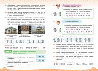 18 19
105. Максимальна глибина Чорноморської глибоководної западини
становить 2210 м, а Маріанської западини (Тихий океан) —
близько 10 994 м. На скільки метрів Маріанська западина глибша,
ніж Чорноморська?
106. Протягом тижня вистави в цирку подивилося 11 696 осіб, а
концерти відвідало 2788 осіб. На скільки більше глядачів було
у цирку, ніж на концертах?
107. За кількістю місць у глядацьких залах найбільшим оперним театром у
світі є Метрополітен-опера (Нью-Йорк), що має 3800 місць. Це на 1972
місця більше, ніж у Великому театрі у Варшаві, і на 2117 місць більше,
ніж у Національній опері України ім. Т. Г. Шевченка. Скільки глядацьких
місць у Великому театрі у Варшаві і в Національній опері України?
Національна опера
України
Метрополітен-
опера у Нью-Йорку
Великий театр
у Варшаві
108. Знайди різниці.
109. Виконай дії.
42 000 – (37 200 : 200 + 354) · 2 57300 · 2 – 21 000 : 3 + 63 524
110. Назви компоненти та результати дій додавання
і віднімання.
111. Назви кілька способів, як можна перевірити
правильність виконання додавання.
112. Назви кілька способів, як можна перевірити правильність виконання
віднімання.
Крок 10 Перевірка додавання відніманням.
Кратне порівняння
a + b = c
x – y = z
Знаю цікавий спосіб перевірки
додавання. Спробуй і ти.
113.
114.
115. Виконай перевірку. Виправ помилки.
116. Периметр першого квадрата 64 м, а другого — 800 см. У скільки
разів сторона першого квадрата більша, ніж сторона другого?
117. Вартість 5 бандан — 240 грн, а 4 кепок — 576 грн. У скільки
разів ціна бандани менша, ніж ціна кепки?
118. Ширина прямокутника дорівнює 5 см 3 мм, а довжина — на 4 см
2 мм більша. Знайди периметр і площу прямокутника.
119. Відрізок AB у 3 рази менший, ніж відрізок AC. Знайди довжину
відрізка BC, якщо довжина відрізка AB дорівнює 7 см. Розглянь
2 випадки.
120. Знайди значення виразу раціонально.
(23 456 + 76 543) – а, якщо а = 2456, а = 3543, а = 19 999
Порозрядно від нижнього числа віднімаю середнє
число і перевіряю, чи утворюється верхнє.
4 – 3 = 1, 3 – 0 = 3, 7 – 1 = 6,
5 – 3 = 2, 11 – 8 = 3, 3 – 1 = 2
Отже, додавання виконали правильно.
Порозрядно до нижнього числа додаю середнє
число і перевіряю, чи утворюється верхнє.
3 + 5 = 8, 1 + 6 = 7, 1 + 4 = 5,
4 + 8 = 12, 1 + 5 + 2 = 8, 3 + 3 = 6
Отже, додавання виконали правильно.
Я перевірю віднімання.
7 2 5 2 3 4
− 1 3 7 0 1 8
5 4 3 2 3 1
− 3 5 4 0 6 3
4 2 1 4 6 2
− 2 5 1 8 3 4
6 3 4 7 5 0
− 4 2 6 0 9 5
2 3 2 6 3 1
+ 1 8 3 1 0 3
4 1 5 7 3 4
6 8 2 5 7 8
− 3 2 8 4 6 5
3 5 4 1 1 3
3 2 6 4 7 5
+ 5 4 2 1 2 3
8 6 8 5 9 8
1 7 9 2 3 4
− 6 1 0 2 3
1 0 8 2 1 1
8 3 7 5 8 4
− 5 6 2 2 0 1
3 3 5 7 8 3
1 3 4 4 6 5
+ 4 2 1 2 3 4
5 5 5 9 9 9
 