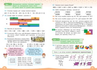 20 21
127. Значення якого виразу більше?
4096 + 5267 + 625 + 2037 чи 3805 + 6341 + 1911 + 216
128. Зроби попередньо прикидку і виконай дії.
+
236745
742283
−
719034
461653
+
534465
381237
−
837504
564271
129. Яке число потрібно відняти від 161 730, щоб отримати 97 357?
130. Яке число потрібно додати до 61 731, щоб отримати 957 350?
131. Київський метрополітен має три лінії, загальна довжина яких
становить 67 600 м. Святошинсько-Броварська та Оболонсько-
Теремківська лінії разом мають довжину 43 700 м, а Сирецько-
Печерська лінія разом зі Святошинсько-Броварською — 46 650 м.
Якою є довжина кожної лінії метрополітену?
На малюнку зображено три різні фігури
однакової площі (якої?). Зобрази у зошиті
на клітинках три фігури, що мають різні
форми, але однакову площу 5 см2
.
133. У дитячому садку діти гралися
з кубиками і створили такі фігури.
Скільки кубиків містить кожна?
134. Скільки вершин, ребер
і граней має прямокутний
паралелепіпед?
132.
Крок 12 Прямокутний паралелепіпед.
Складені задачі, що містять
знаходження частини від числа
Кожну із цих фігур називають прямокутним паралелепіпедом.
1 см
1 см
121. Установи порядок дій і знайди значення виразів.
(22 – 3 : 3) · 10 + 10 (33 – 3) : 3 + 10 · 1 55 – 50 : (4 + 3 · 2)
122. Склади задачі за схемами і розв’яжи їх.
57 54
?
184
156
174
80
123. Виконай дії раціонально.
723 + 179 + 307 1179 – 889 – 279 1 479 – 1200 + 1321
124. Чи вистачить 100 м сітки, щоб обгородити майданчик (25 м 35 м)
для вигулу собак? Спробуй дати відповідь, не виконуючи
обчислення.
125. Не виконуючи обчислення у повному обсязі,
установи, значення якого виразу перевищує
100 000. Поясни свої міркування.
179 + 81 789 + 19 279 41 479 + 15 200 + 40 321
32 191 + 57 179 + 3 107 23 900 + 77 179 + 307
126.
4536 | 45 сот. | 4 тис.
2135 | 21 сот. | 2 тис.
1234 | 12 сот. | 1 тис.
4 + 2 + 1 = 7 (тис.) або
45 + 21 + 12 = 78 (сот.)
Крок 11 Знаходження значень числових виразів.
Задачі на знаходження трьох чисел
за сумою трьох та сумами двох доданків
4 5 3 6
+ 2 1 3 5
+ 1 2 3 4
7 9 0 5
4 5 3 6
+ 2 1 3 5
1 2 3 4
Перед обчисленням
значень виразів я роблю
прикидку. Для цього
компоненти дій округлюю
до одного з розрядів.
Прикидка показує,
що результат має бути
близьким до 7 тис.
чи 78 сотень. Обчислимо.
.
а)
б)
L M
C
D
N
B
K
A
L M
C
D
N
K
A
B
L M
C
D
N
B
K
A
L M
C
D
N
B
K
A
L M
C
D
N
K
A
B
L M
C
D
N
B
K
A
AD = BC = LM = KN AB = DC = NM = KL AK = BL = CM = DN
L
M
C
D
N
B
K A
 