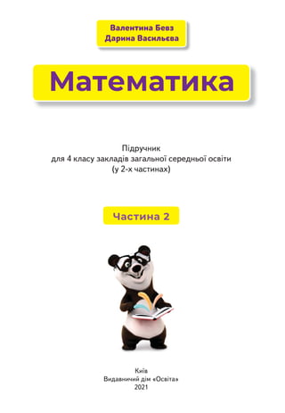 Київ
Видавничий дім «Освіта»
2021
Валентина Бевз
Дарина Васильєва
҇ԗ԰ԞԪԗ԰ԣԧԗ
Ғԗԯ԰ԣԫԗ 2
Підручник
для 4 класу закладів загальної середньої освіти
(у 2-х частинах)
 