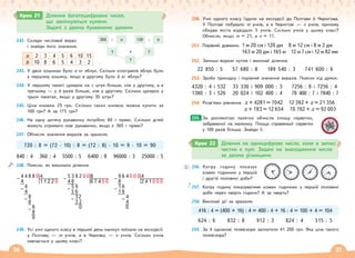 36 37
242. Склади числовий вираз
і знайди його значення.
а 2 3 4 5 6 10 15
b 10 8 6 5 4 3 2
243. У двох кошиках було а кг яблук. Скільки кілограмів яблук було
у першому кошику, якщо в другому було b кг яблук?
244. У першому пакеті цукерок на с штук більше, ніж у другому, а в
третьому — у b разів більше, ніж у другому. Скільки цукерок у
трьох пакетах, якщо у другому 30 штук?
245. Ціна книжки 25 грн. Скільки таких книжок можна купити за
100 грн? А за 175 грн?
246. На одну дитячу рукавичку потрібно 60 г пряжі. Скільки дітей
можуть отримати нові рукавички, якщо є 360 г пряжі?
247. Обчисли значення виразів за зразком.
720 : 8 = (72 · 10) : 8 = (72 : 8) · 10 = 9 · 10 = 90
840 : 4 360 : 4 5500 : 5 6400 : 8 96000 : 3 25000 : 5
248. Поясни, як виконали ділення.
249. Усі учні одного класу в перший день канікул поїхали на екскурсії:
у Полтаву — m учнів, а в Чернівці — n учнів. Скільки учнів
навчається у цьому класі?
250. Учні одного класу їздили на екскурсії до Полтави й Чернігова.
У Полтаві побувало m учнів, а в Чернігові — n учнів, причому
обидва міста відвідало 5 учнів. Скільки учнів у цьому класі?
Обчисли, якщо m = 21, a n = 17.
251. Порівняй довжини. 1 м 20 см і 120 дм 8 м 12 см і 8 м 2 дм
163 м 20 дм і 165 м 12 м 7 см і 12 м 82 мм
252. Запиши вирази кутом і виконай ділення.
22 850 : 5 57 680 : 8 189 540 : 3 741 600 : 6
253. Зроби прикидку і порівняй значення виразів. Поясни хід думок.
4320 : 4 і 532 33 330 і 909 000 : 3 7256 : 8 і 7256 : 4
1380 : 3 і 526 20 024 і 102 400 : 4 78 400 : 7 і 7840 : 7
254. Розв’яжи рівняння. х + 4281 = 7042 12 392 + х = 21 356
х + 783 = 12 654 70 192 + х = 92 003
За допомогою палетки обчисли площу серветки,
зображеної на малюнку. Площа справжньої серветки
у 100 разів більша. Знайди її.
256. Котру годину показує
кожен годинник у першій
і другій половині доби?
257. Котру годину показуватиме кожен годинник у першій половині
доби через чверть години? А за чверть?
258. Виконай дії за зразком.
416 : 4 = (400 + 16) : 4 = 400 : 4 + 16 : 4 = 100 + 4 = 104
624 : 6 832 : 8 912 : 3 824 : 4 515 : 5
259. За 4 однакові телевізори заплатили 41 200 грн. Яка ціна такого
телевізора?
255.
Крок 21 Ділення багатоцифрових чисел,
що закінчуються нулями.
Задачі з двома буквеними даними
300
? ?
?
+
: :
а 120 b
Крок 22 Ділення на одноцифрове число, коли в записі
частки є нулі. Задачі на знаходження числа
за двома різницями
4 4 8 8 0 4
– 4 1 1 2 2 0
4
– 4
8
– 8
8
– 8
0
5 3 9 2 0 0 8
– 4 8 6 7 4 0 0
5 9
– 5 6
32
– 3 2
0
9 6 4 0 0 0 4
– 8 2 4 1 0 0 0
1 6
– 1 6
4
– 4
0
 