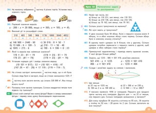 54 55
394. На малюнку зображено
1
6
частину 4 різних тортів. Установи масу
кожного торта.
150г 200г 125г 250г
395. Порівняй значення виразів.
х · 200 і х + 20 000, якщо х = 305; х = 105; х = 45.
396. Виконай дії та розшифруй слово.
310 405 500 966 1736 1800 3840 4852
л м п и о н а е
а) 146 900 – 2440 · 60 г) 36 016 : 8 + 50 · 7
б) 13 686 : 6 – 109 · 5 д) 210 · 11 – 50 · 40
в) 1695 – 215 · 6 е) 190 · 6 + 596 – 0 : 23
397. Який із виразів має найменше значення?
178 + 23 · 81 – 79 (178 + 23) · 81 – 79
178 23 · (81 – 79) (178 + 23) · (81 – 79)
398. Установи порядок дій і знайди значення виразу.
(10 101 + 817) : 53 – (10 101 – 419) : 47
(147 29 – 47 · 29) + 17 119 : (119 – 714 : 7)
399. На стінках каструлі залишилася
1
2
частина меду, що в ній була.
Скільки меду було в каструлі, якщо на стінках залишилося 1225 г?
400.
1
3
частину поля засіяли житом, що склало 320 000 м2
. Яка площа
всього поля?
401. Половину поля засіяли пшеницею. Скільки квадратних метрів поля
відвели під пшеницю?
Скільки осей симетрії має кожна фігура? Виріж із паперу намальовані
фігури і перевір свою думку безпосереднім перегинанням.
402.
403. Назви три числа, які:
а) більші за 110 231, але менші, ніж 110 701;
б) більші за 234 130, але менші, ніж 234 120;
в) більші за 79 162, але менші, ніж 79 167.
404. Скільки усього трикутників на малюнку?
405. Які кути мають ці трикутники?
406. У двох кошиках було 56 яблук. Коли з першого кошика взяли 4
яблука, то в обох кошиках яблук стало порівну. Скільки яблук
було в кожному кошику спочатку?
407. В одному пакеті цукерок на 6 більше, ніж у другому. Скільки
цукерок потрібно перекласти з першого пакета у другий, щоб
цукерок в обох наборах стало порівну?
408. Прямокутний паралелепіпед і піраміда мають однакові основи.
У якої фігури більше ребер?
409. Знаючи, що 1235 · 406 = 501 410, розв’яжи рівняння.
501 410 : x = 1235 x · 1235 = 501 410
406 · x = 501 410 x : 1235 = 406
410. Склади і розв’яжи задачу за схемою і малюнком.
?
3 кг
1
5
1
6
411. Що менше:
а) 22 год чи 1225 хв; в) 22 т 300 кг чи 230 ц;
б) 100 км 2 м чи 100 200 м; г) 12 960 г і 12 кг 200г?
412. У магазин привезли 1956 кг помідорів. Першого дня продали
третю частину всіх помідорів. Другого дня — на 22 кг менше,
ніж першого дня. Скільки помідорів залишилося у магазині?
413. Для класу придбали 56 зошитів у клітинку по 95 коп., 56 зошитів
у лінійку по 92 коп. і 28 ручок по 2 грн. Скільки заплатили за
всю покупку?
Крок 32 Математичні задачі
та дослідження
 