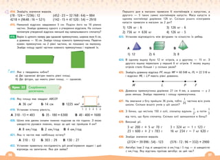 56 57
414. Знайдіть значення виразів.
(78 · 124 – 7236) : 12 (452 · 23 – 32 768 : 64) – 884
4218 + (9648 : 16 – 521) (142 · 15 + 47 520 : 54) – 2910
415. Намалюй відрізок завдовжки 5 см. Поділи його на 10 рівних
частин. Знайди довжину одного з утворених відрізків. На скільки
міліметрів утворений відрізок менший від намальованого спочатку?
Виріж із цупкого паперу два однакові прямокутники, ширина яких 6 см,
а довжина — 10 см. Знайди площу кожного прямокутника. Перегни
кожен прямокутник на 2 рівні частини, як показано на малюнку.
Знайди площу однієї частини кожного прямокутника і порівняй їх.
417. Яке з тверджень хибне?
а) Дві однакові фігури мають рівні площі.
б) Дві фігури, що мають рівні площі, — однакові.
418. Яку площу має квадрат АВСD?
А 36 см2
Б 14 cм В 1225 мм2
419. Установи істинну рівність.
А 310 · 13 = 403 Б 35 · 180 = 6300 В 40 · 400 = 1600
420. Шлях між двома селами лижник подолав за пів години. З якою
швидкістю рухався лижник, якщо за цей час пройшов 4 км?
А 8 км/год Б 2 км/год В 4 км/год
421. Яка із часток має найбільшу остачу?
А 310 : 12 Б 303 : 29 В 130 : 27
422. Установи правильну послідовність дій розв’язування задачі і дай
відповідь на запитання. Яка дія зайва?
416.
Першого дня в магазин привезли 6 контейнерів з капустою, а
другого — 5 таких самих контейнерів капусти. Маса капусти в
одному контейнері дорівнює 126 кг. Скільки усього кілограмів
капусти привезли в магазин за 2 дні?
1) 126 кг : 6 3) 126 кг · 6
2) 756 кг + 630 кг 4) 126 кг · 5
423. Установи відповідність між фігурами та кількістю їх ребер.
А Б В
1) 12 2) 6 3) 8
424. В одному ящику було 12 кг огірків, а у другому — 15 кг. З
другого ящика переклали у перший 6 кг огірків. У якому ящику
огірків стало більше і у скільки разів?
425. Знайдіть довжину відрізка PF, якщо MF = 60 048 м, PL = 22 518 м
і відрізки ML і LP мають рівні довжини.
М L P F
426. Довжина прямокутника дорівнює 27 см 4 мм, а ширина — у 2
рази менша. Знайди периметр і площу прямокутника.
427. На змагання з бігу прийшли 36 учнів, тобто
1
25
частина всіх учнів
школи. Скільки всього учнів у цій школі?
428. З бочки, що містила 150 л олії, спочатку відлили
1
2
, а потім
1
3
від того, що було спочатку. Скільки олії залишилося в бочці?
429. Виконай дії.
3 кг 200 г + 5 кг 70 г 3 т 324 кг – 1 т 123 г
23 т 600 г + 2 т 783 г 16 кг 234 г – 7 кг 620 г
430. Знайди значення виразів.
(2724 – 39 096 : 54) · 123 (576 · 72 : 96 – 332) + 2900
431. Автобус їхав 2 год зі швидкістю а км/год і 3 год — зі швидкістю
с км/год. Яку відстань проїхав автобус за цей час?
Крок 33 Скарбничка
досягнень
1
A
B
D
C
2 3 4 5 4
 