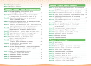 Крок 16. Скарбничка досягнень . . . . . . . . . . . . . . . . . . . . . . . . . . . . . . . . . . . . . . . . . . . 27
Крок 17. Розвивальні завдання. . . . . . . . . . . . . . . . . . . . . . . . . . . . . . . . . . . . . . . . . . . . .28
Подорож 2. Множення і ділення багатоцифрових чисел
Крок 18. Письмове множення багатоцифрових чисел
на одноцифрові. Задачі на рух . . . . . . . . . . . . . . . . . . . . . . . . . . . . . . . . 31
Крок 19. Множення багатоцифрового числа на одноцифрове
у випадку, коли в множнику є нулі. Задачі на рух . . . . . . . . . 33
Крок 20. Ділення багатоцифрових чисел на одноцифрові.
Задачі з буквеними даними . . . . . . . . . . . . . . . . . . . . . . . . . . . . . . . . . . . . 34
Крок 21. Ділення багатоцифрових чисел, що закінчуються нулями.
Задачі з двома буквеними даними . . . . . . . . . . . . . . . . . . . . . . . . . . . .36
Крок 22. Ділення на одноцифрове число, коли в записі частки є нулі.
Задачі на знаходження числа за двома різницями. . . . . . . . . 37
Крок 23. Ділення багатоцифрових чисел на одноцифрові.
Перевірка ділення множенням. Задачі на роботу. . . . . . . . . . . 39
Крок 24. Письмове ділення з остачею. Задачі на спільну роботу. . . 41
Крок 25. Задачі і дослідження. Задачі на пропорційне ділення . . . . .43
Крок 26. Множення на круглі числа. Задачі на дроби . . . . . . . . . . . . . . . . 44
Крок 27. Письмове множення на двоцифрове число.
Задачі на зведення до одиниці . . . . . . . . . . . . . . . . . . . . . . . . . . . . . . . .46
Крок 28. Ділення на круглі числа.
Ускладнені задачі на зведення до одиниці. . . . . . . . . . . . . . . . . .48
Крок 29. Письмове ділення багатоцифрових чисел
на двоцифрове число. . . . . . . . . . . . . . . . . . . . . . . . . . . . . . . . . . . . . . . . . . .50
Крок 30. Письмові прийоми множення і ділення багатоцифрових
чисел на двоцифрове число. Знаходження дробу
від числа . . . . . . . . . . . . . . . . . . . . . . . . . . . . . . . . . . . . . . . . . . . . . . . . . . . . . . . . . . 52
Крок 31. Сумісні дії з багатоцифровими числами.
Знаходження числа за його дробом. . . . . . . . . . . . . . . . . . . . . . . . . . 53
Крок 32. Математичні задачі та дослідження . . . . . . . . . . . . . . . . . . . . . . . . . . . 55
Крок 33. Скарбничка досягнень. . . . . . . . . . . . . . . . . . . . . . . . . . . . . . . . . . . . . . . . . . . 56
Крок 34. Розвивальні завдання . . . . . . . . . . . . . . . . . . . . . . . . . . . . . . . . . . . . . . . . . . . .58
Подорож 3. Вирази. Рівності. Нерівності
Крок 35. Числові вирази. Обчислення значень числових виразів.
Порядок дій. . . . . . . . . . . . . . . . . . . . . . . . . . . . . . . . . . . . . . . . . . . . . . . . . . . . . . . 61
Крок 36. Множення багатоцифрових чисел на трицифрове . . . . . . . . . 63
Крок 37. Множення багатоцифрових чисел на трицифрове . . . . . . . . . . 65
Крок 38. Буквені вирази. Знаходження значень буквених виразів. . . 66
Крок 39. Ділення багатоцифрових чисел на трицифрове.
Задачі на рух . . . . . . . . . . . . . . . . . . . . . . . . . . . . . . . . . . . . . . . . . . . . . . . . . . . . .69
Крок 40. Ділення багатоцифрових чисел на трицифрове.
Задачі на рух. . . . . . . . . . . . . . . . . . . . . . . . . . . . . . . . . . . . . . . . . . . . . . . . . . . . . 71
Крок 41. Рівняння. Розв’язування найпростіших рівнянь . . . . . . . . . . . . . . . . . .
Крок 42. Рівняння. Розв’язування рівнянь, що зводяться
до найпростіших . . . . . . . . . . . . . . . . . . . . . . . . . . . . . . . . . . . . . . . . . . . . . . . . . . . .
Крок 43. Розв’язування задач складанням рівнянь . . . . . . . . . . . . . . . . . . . . . . . .
Крок 44. Числові нерівності. Порівняння чисел. . . . . . . . . . . . . . . . . . . . . . . . . . . .
Крок 45. Числові нерівності та нерівності зі змінною. . . . . . . . . . . . . . . . . . . .
Крок 46. Математичні задачі та дослідження . . . . . . . . . . . . . . . . . . . . . . . . . . . . . .
Крок 47. Скарбничка досягнень . . . . . . . . . . . . . . . . . . . . . . . . . . . . . . . . . . . . . . . . . . . . . .
Крок 48. Розвивальні завдання. . . . . . . . . . . . . . . . . . . . . . . . . . . . . . . . . . . . . . . . . . . . . . .
Подорож 4. Частини і дроби
Крок 49. Ціле і частина . . . . . . . . . . . . . . . . . . . . . . . . . . . . . . . . . . . . . . . . . . . . . . . . . . . . . .
Крок 50. Частини і дроби . . . . . . . . . . . . . . . . . . . . . . . . . . . . . . . . . . . . . . . . . . . . . . . . . . . .
Крок 51. Порівняння дробів з однаковими знаменниками. . . . . . . . . . . . . . .
Крок 52. Порівняння дробів з однаковими чисельниками . . . . . . . . . . . . . . .
Крок 53. Дроби і число 1. Рівні дроби. . . . . . . . . . . . . . . . . . . . . . . . . . . . . . . . . . . . .
Крок 54. Розв’язування задач і дослідження . . . . . . . . . . . . . . . . . . . . . . . . . . . . . . .
Крок 55. Знаходження дробу від числа . . . . . . . . . . . . . . . . . . . . . . . . . . . . . . . . . . . .
Крок 56. Знаходження дробу від числа . . . . . . . . . . . . . . . . . . . . . . . . . . . . . . . . . . . .
Крок 57. Загальне правило знаходження дробу від числа. . . . . . . . . . . . . . .
Крок 58. Знаходження числа за його дробом. . . . . . . . . . . . . . . . . . . . . . . . . . . . .
Крок 59. Знаходження числа за його дробом . . . . . . . . . . . . . . . . . . . . . . . . . . . .
 