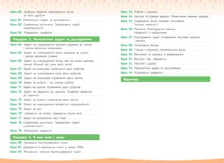 Крок 60. Загальне правило знаходження числа
за його дробом . . . . . . . . . . . . . . . . . . . . . . . . . . . . . . . . . . . . . . . . . . . . . . . . . . . . .
Крок 61. Математичні задачі та дослідження. . . . . . . . . . . . . . . . . . . . . . . . . . . . . . .
Крок 62. Скарбничка досягнень. Перевіряємо набуті
компетентності. . . . . . . . . . . . . . . . . . . . . . . . . . . . . . . . . . . . . . . . . . . . . . . . . . . . . . .
Крок 63. Розвивальні завдання. . . . . . . . . . . . . . . . . . . . . . . . . . . . . . . . . . . . . . . . . . . . . . .
Подорож 5. Математичні задачі та дослідження
Крок 64. Задачі на знаходження третього доданка за сумою
і двома відомими доданками . . . . . . . . . . . . . . . . . . . . . . . . . . . . . . . . . . . . .
Крок 65. Задачі на знаходження трьох доданків за сумою
і двома відомими сумами. . . . . . . . . . . . . . . . . . . . . . . . . . . . . . . . . . . . . . . . . .
Крок 66. Задачі на знаходження числа, яке на кілька одиниць
менше (більше) від суми двох чисел . . . . . . . . . . . . . . . . . . . . . . . . . . . .
Крок 67. Задачі на різницеве порівняння двох добутків . . . . . . . . . . . . . . . . .
Крок 68. Задачі на знаходження суми двох добутків . . . . . . . . . . . . . . . . . . . .
Крок 69. Задачі на різницеве порівняння двох часток. . . . . . . . . . . . . . . . . . .
Крок 70. Задачі на роботу і на спільну роботу. . . . . . . . . . . . . . . . . . . . . . . . . . .
Крок 71. Задачі на кратне порівняння двох добутків. . . . . . . . . . . . . . . . . . . . .
Крок 72. Задачі на зведення до одиниці. Подвійне зведення
до одиниці . . . . . . . . . . . . . . . . . . . . . . . . . . . . . . . . . . . . . . . . . . . . . . . . .
Крок 73. Задачі на кратне порівняння двох часток. . . . . . . . . . . . . . . . . . . . . . .
Крок 74. Задачі на знаходження четвертого пропорційного . . . . . . . . . . . .
Крок 75. Задачі на рух . . . . . . . . . . . . . . . . . . . . . . . . . . . . . . . . . . . . . . . . . . . . . . . . . . . . . . . .
Крок 76*. Швидкість за течією. Швидкість проти течії. . . . . . . . . . . . . . . . . . . .
Крок 77. Задачі на визначення часу події . . . . . . . . . . . . . . . . . . . . . . . . . . . . . . . . . .
Крок 78. Скарбничка досягнень. Перевіряємо набуті
компетентності. . . . . . . . . . . . . . . . . . . . . . . . . . . . . . . . . . . . . . . . . . . . . . . . . . . . . . .
Крок 79. Розвивальні завдання. . . . . . . . . . . . . . . . . . . . . . . . . . . . . . . . . . . . . . . . . . . . . . .
Подорож 6. Я вже вмію і знаю
Крок 80. Нумерація багатоцифрових чисел . . . . . . . . . . . . . . . . . . . . . . . . . . . . . . . .
Крок 81. Додавання й віднімання чисел у межах 1000. . . . . . . . . . . . . . . . . .
Крок 82. Множення і ділення багатоцифрових чисел . . . . . . . . . . . . . . . . . . . .
Крок 83. Робота з даними. . . . . . . . . . . . . . . . . . . . . . . . . . . . . . . . . . . . . . . . . . . . . . . . . . . .
Крок 84. Числові та буквені вирази. Обчислення значень виразів . . . . .
Крок 85. Порівняння чисел різними способами.
Числові нерівності . . . . . . . . . . . . . . . . . . . . . . . . . . . . . . . . . . . . . . . . . . . . . . . . . .
Крок 86. Рівняння. Розв’язування рівнянь.
Нерівності з невідомими. . . . . . . . . . . . . . . . . . . . . . . . . . . . . . . . . . . . . . . . . . .
Крок 87. Розв’язування задач складанням числових виразів
і рівнянь . . . . . . . . . . . . . . . . . . . . . . . . . . . . . . . . . . . . . . . . . . . . . . . . . . . . . . . . . . . . . .
Крок 88. Геометричні фігури. . . . . . . . . . . . . . . . . . . . . . . . . . . . . . . . . . . . . . . . . . . . . . . . . .
Крок 89. Площа і периметр геометричних фігур. . . . . . . . . . . . . . . . . . . . . . . . . .
Крок 90. Величини та одиниці їх вимірювання. . . . . . . . . . . . . . . . . . . . . . . . . . . .
Крок 91. Відстань. Час. Швидкість . . . . . . . . . . . . . . . . . . . . . . . . . . . . . . . . . . . . . . . . . . .
Крок 92. Частини і дроби . . . . . . . . . . . . . . . . . . . . . . . . . . . . . . . . . . . . . . . . . . . . . . . . . . . .
Крок 93. Математичні задачі та дослідження . . . . . . . . . . . . . . . . . . . . . . . . . . . . . .
Крок 94. Розвивальні завдання. . . . . . . . . . . . . . . . . . . . . . . . . . . . . . . . . . . . . . . . . . . . . . .
Відповіді
 