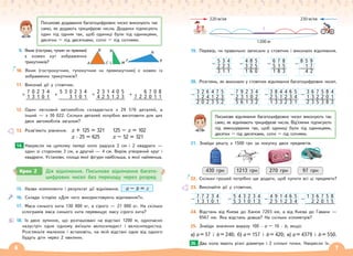 6 7
Крок 2 Дія віднімання. Письмове віднімання багато-
цифрових чисел без переходу через розряд
230 м/хв
220 м/хв
1200 м
?
19. Перевір, чи правильно записали у стовпчик і виконали віднімання.
5 3 4
− 2 2 3
3 1 1
4 8 5
− 3 2 5
1 6 0
6 7 8
− 5 1 5
1 8 3
8 5 9
− 1 7
4 2
20. Розглянь, як виконали у стовпчик віднімання багатоцифрових чисел.
3 2 6 4 7 5
− 1 2 4 1 2 3
2 0 2 3 5 2
3 8 4 4 6 5
− 2 5 1 2 3 4
1 3 3 2 3 1
3 6 7 5 8 4
− 1 3 2 2 0 1
2 3 5 3 8 3
7 9 2 3 4
− 2 3 1 0 2
5 6 1 3 2
Письмове віднімання багатоцифрових чисел виконують так
само, як віднімають трицифрові числа. Від’ємник підписують
під зменшуваним так, щоб одиниці були під одиницями,
десятки – під десятками, сотні – під сотнями.
21. Знайди решту з 1500 грн за покупку двох предметів.
22. Скільки грошей потрібно ще додати, щоб купити всі ці предмети?
23. Виконайте дії у стовпчик.
7 7 2 3 4
− 1 3 1 0 1
5 4 3 2 3 4
− 5 3 1 0 1 3
4 9 1 4 6 5
− 2 5 1 2 3 4
1 3 6 7 5 8
− 2 2 0 1 5
24. Відстань від Києва до Ханоя 7203 км, а від Києва до Гавани —
9567 км. Яка відстань довша? На скільки кілометрів?
25. Знайди значення виразу 100 · а – 10 · b, якщо:
а) а = 57 і b = 240; б) а = 157 і b = 420; в) а = 4379 і b = 550.
Два кола мають різні діаметри і 2 спільні точки. Накресли їх.
26.
Письмове додавання багатоцифрових чисел виконують так
само, як додають трицифрові числа. Доданки підписують
один під одним так, щоб одиниці були під одиницями,
десятки – під десятками, сотні – під сотнями.
9. Яким (гострим, тупим чи прямим)
є кожен кут зображених
трикутників?
10. Яким (гострокутним, тупокутним чи прямокутним) є кожен із
зображених трикутників?
11. Виконай дії у стовпчик.
7 0 2 3 4
+ 1 3 1 0 1
5 3 0 2 3 4
+ 3 1 0 1
2 3 1 4 0 5
+ 4 2 5 1 2 3
6 7 0 8
+ 7 2 2 0 1 1
12. Один легковий автомобіль складається з 29 576 деталей, а
інший — з 30 022. Скільки деталей потрібно виготовити для цих
двох автомобілів загалом?
13. Розв’яжіть рівняння. х + 125 = 321 125 – х = 102
х · 25 = 625 х – 52 = 321
Накресли на цупкому папері коло радіуса 2 см і 2 квадрати —
один зі стороною 3 см, а другий — 4 см. Виріж утворений круг і
квадрати. Установи, площа якої фігури найбільша, а якої найменша.
15. Назви компоненти і результат дії віднімання. a – b = c
16. Склади історію «Для чого використовують віднімання?».
17. Маса синього кита 130 000 кг, а сірого — 27 000 кг. На скільки
кілограмів маса синього кита перевищує масу сірого кита?
18. Із двох зупинок, що розташовані на відстані 1200 м, одночасно
назустріч одне одному виїхали велосипедист і велосипедистка.
Розгляньте малюнок і встановіть, на якій відстані одне від одного
будуть діти через 2 хвилини.
14.
A L
F K
N
C M
B N
430 грн 1213 грн 270 грн 97 грн
 