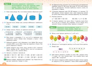 8 9
27. Назви кожну фігуру. Яку з них можна отримати обертанням іншої?
28. Прочитай числа. Знайди суму і різницю найбільшого і найменшого
з них.
34 234 732 642 17 239 723 923 2040
29. Знайди помилки. Поясни, як правильно виконати дії.
30. Маса ящика з помідорами 11 кг, що на 9 кг перевищує масу
порожнього ящика. Знайди масу помідорів у ящику і масу
порожнього ящика.
31. Найвищий хмарочос у світі побудовано у місті Дубай. Його висота
становить 828 м, що на 405 м вище від хмарочоса у Чикаго. Яка
висота хмарочоса в Чикаго?
32. Знайди швидкість руху птахів, якщо: ластівка за 30 с пролетіла
510 м; горобець за 40 с пролетів 320 м; гага за 3 хв пролетіла
4500 м; шпак за 30 с пролетів 500 м.
33. Запишіть у стовпчик і виконай дії.
345 034 + 123 711 567 123 + 11 325 22 567 + 234 121
534 934 – 323 711 123 567 – 11 325 722 567 – 20 327
Накресли квадрат, периметр якого дорівнює 1 дм. Поділи його на
два рівні трикутники. Знайди їх площі.
34.
Крок 3 Письмове додавання і віднімання
багатоцифрових чисел без переходу через
розряд. Задачі, що містять збільшення
або зменшення числа на кілька одиниць
35. На Африканському континенті під систематичним спостереженням
перебуває понад 415 100 слонів. Ще понад 121 235 слонів можуть
бути не врахованими. Установи приблизну кількість слонів, які
проживають в Африці.
36. У більшому мурашнику живе 234 458 мурашок, а в меншому 112
340 мурашок. Скільки мурашок живе у двох мурашниках разом?
На скільки комах менше живе в меншому мурашнику, ніж у більшому?
37. Розв’яжи рівняння.
х – 223 344 = 123 123 555 555 – х = 12 345
38. У пекарню привезли три ящики яблук. У другому ящику було
16 кг, що на 5 кг більше, ніж у першому і на 8 кг менше, ніж у
третьому. Скільки кілограмів яблук привезли в пекарню?
39. Збільш числа третього десятка на 7, на 8, на 9.
21 23 25 27 29
22 24 26 28 30
40. Збільшіть на 7 числа другого десятка, а на 8 числа п’ятого десятка.
41. Знайди суми.
42. Щоб зварити макарони, потрібно на кожні 100 г продукту взяти
1 л води і 10 г солі. Скільки води і солі потрібно взяти, щоб
зварити 300 г макаронів?
43. За 6 хвилин складальник меблів закрутив 24 шурупи. Скільки шурупів
він закрутить за 12 хв, працюючи з такою самою продуктивністю?
Крок 4 Додавання багатоцифрових чисел з
переходом через розряд. Задачі на
знаходження четвертого пропорційного
3 2 6 4 7 5
+ 2 1 2 3
3 2 8 5 9 8
7 9 2 3 4
− 3 1 0 2
4 8 2 1 4
2 7 4 4 6 5
+ 2 5 1 2 3 4
2 3 2 3 1
8 6 7 5 8 4
− 3 2 2 0 1
3 5 3 8 3
 