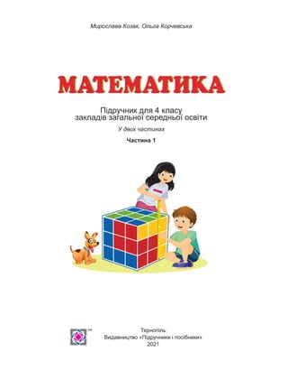 Мирослава Козак, Ольга Корчевська
Підручник для 4 класу
закладів загальної середньої освіти
У двох частинах
Частина 1
Рекомендовано Міністерством освіти і науки України
Тернопіль
Видавництво «Підручники і посібники»
2021
 