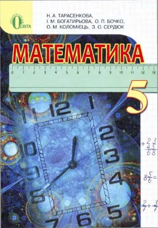 Matematyka 5-klas-tarasenkova