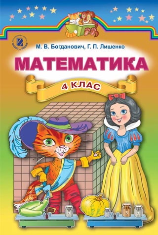 Matematyka 4klas Bogdanovych_2015 | PDF