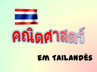 คณิตศาสตร์ em Tailandês