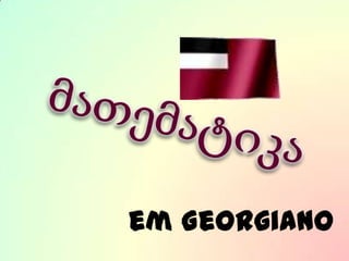 მათემატიკა em Georgiano