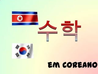 수학 em Coreano