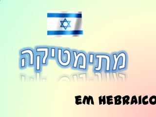 מתימטיקה em Hebraico