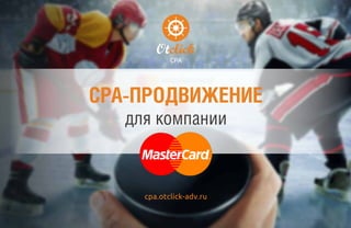 CPA
cpa.otclick-adv.ru
CPA-ПРОДВИЖЕНИЕ
для компании
 