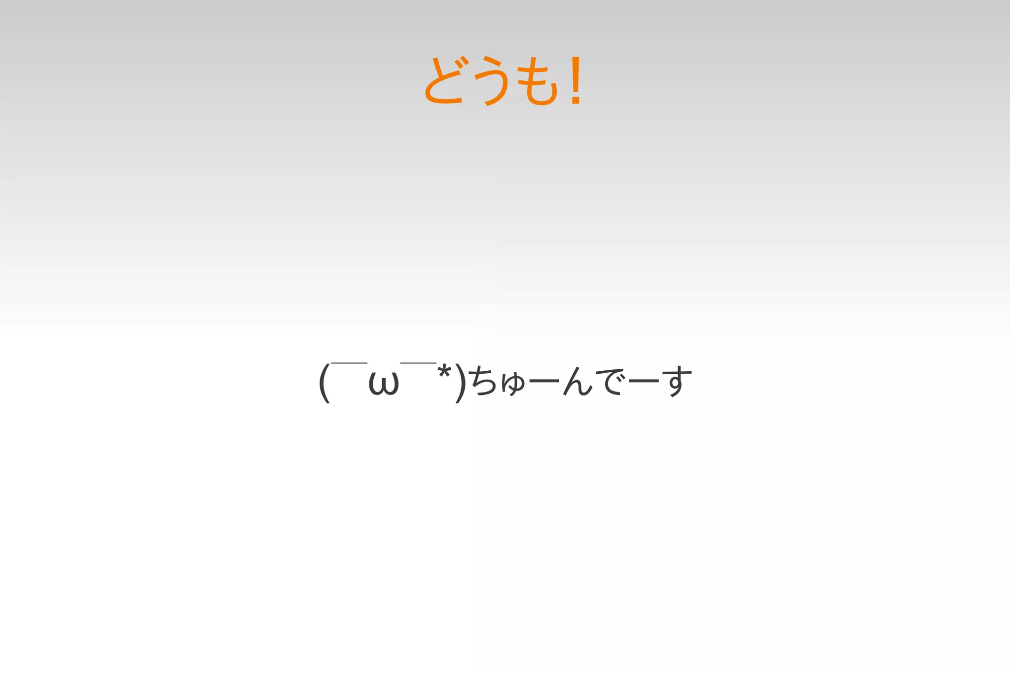 どうも！




(￣ω￣*)ちゅーんでーす
 