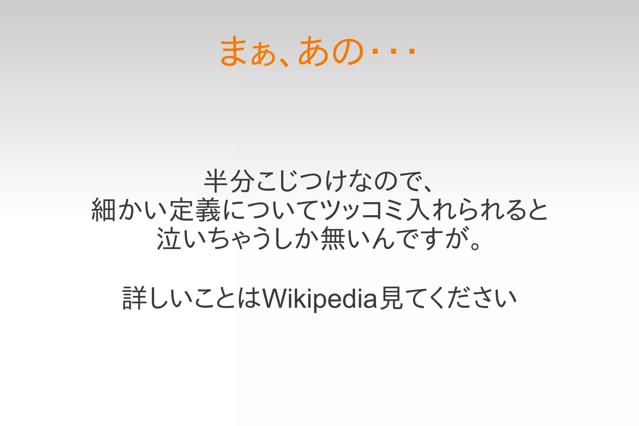 まぁ、あの・・・


     半分こじつけなので、
細かい定義についてツッコミ入れられると
   泣いちゃうしか無いんですが。

 詳しいことはWikipedia見てください
 