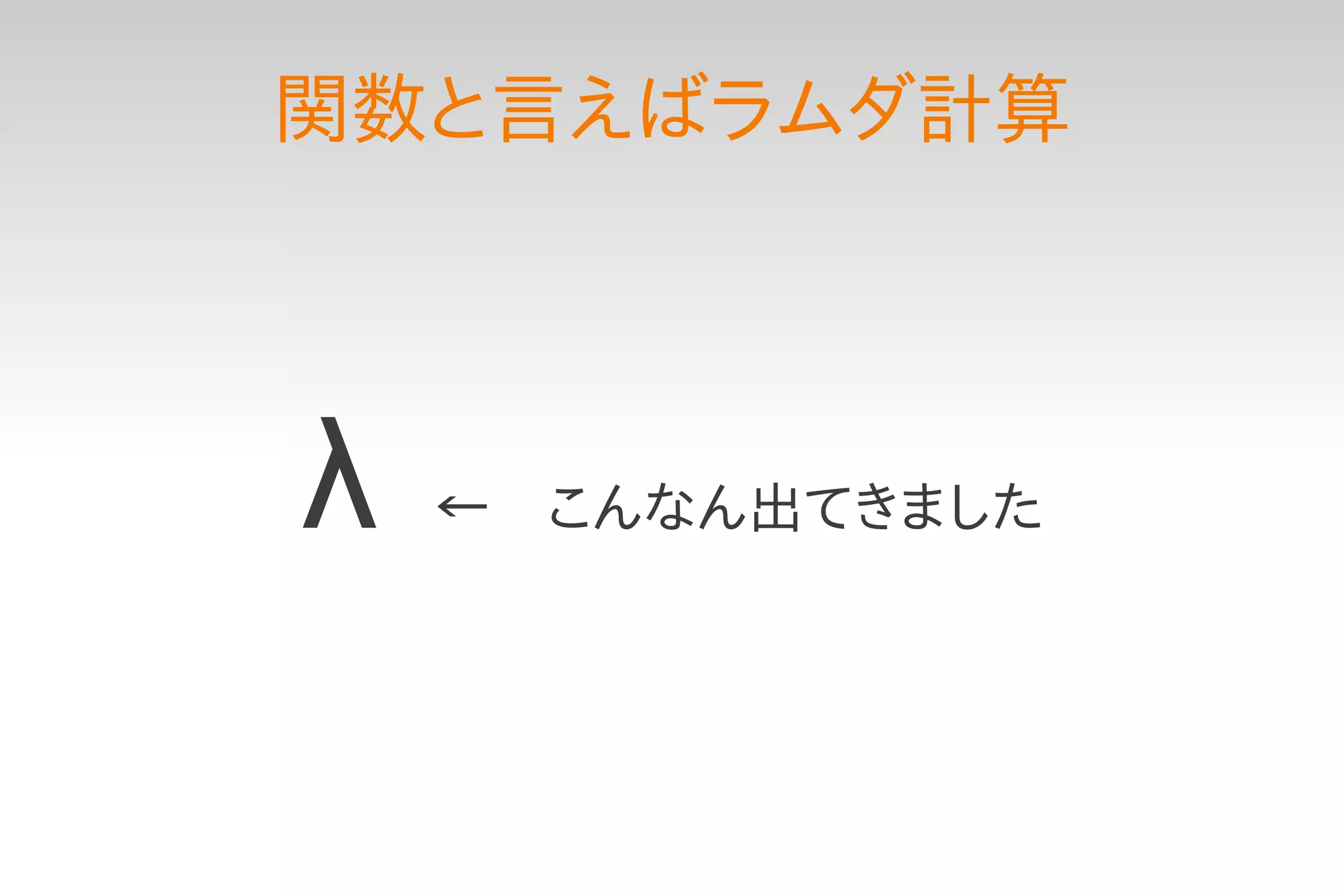 関数と言えばラムダ計算




λ　←　こんなん出てきました
 
