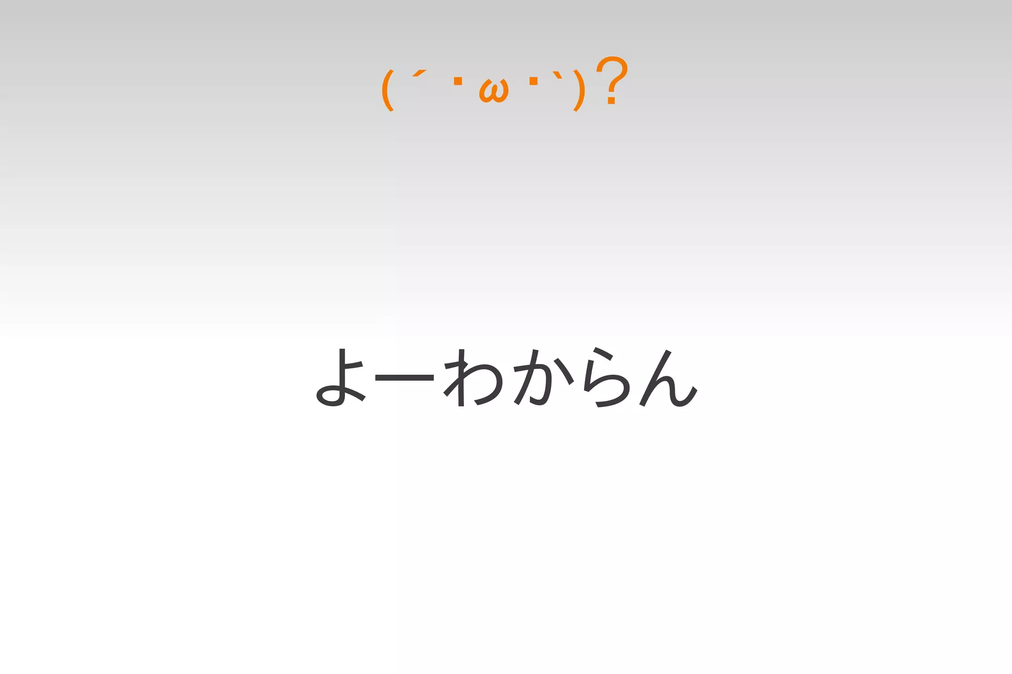 (´ ・ω ・`) ？




よーわからん
 