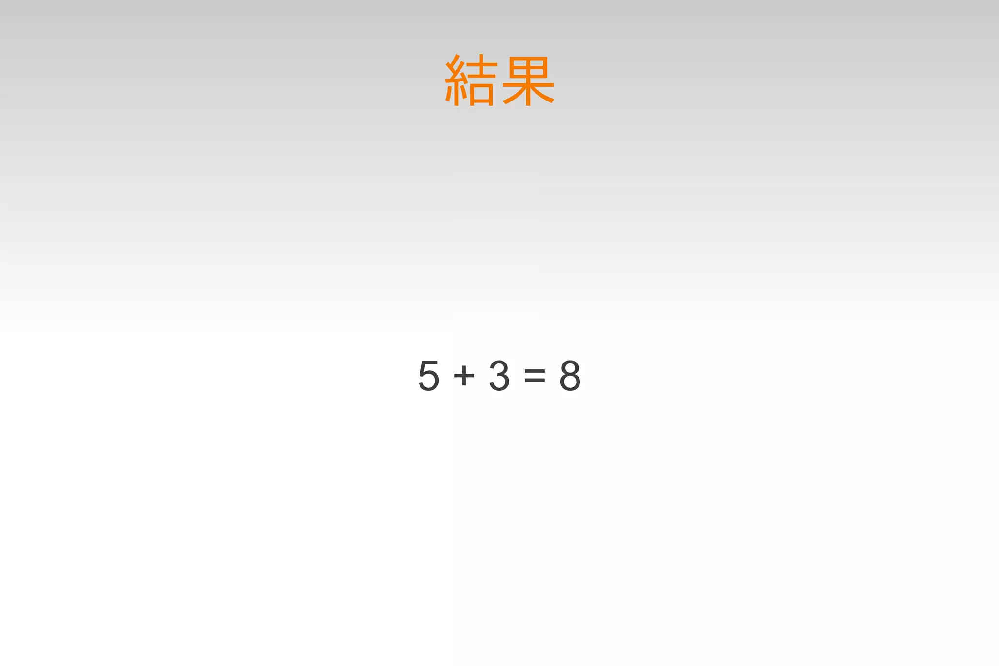 結果




5+3=8
 