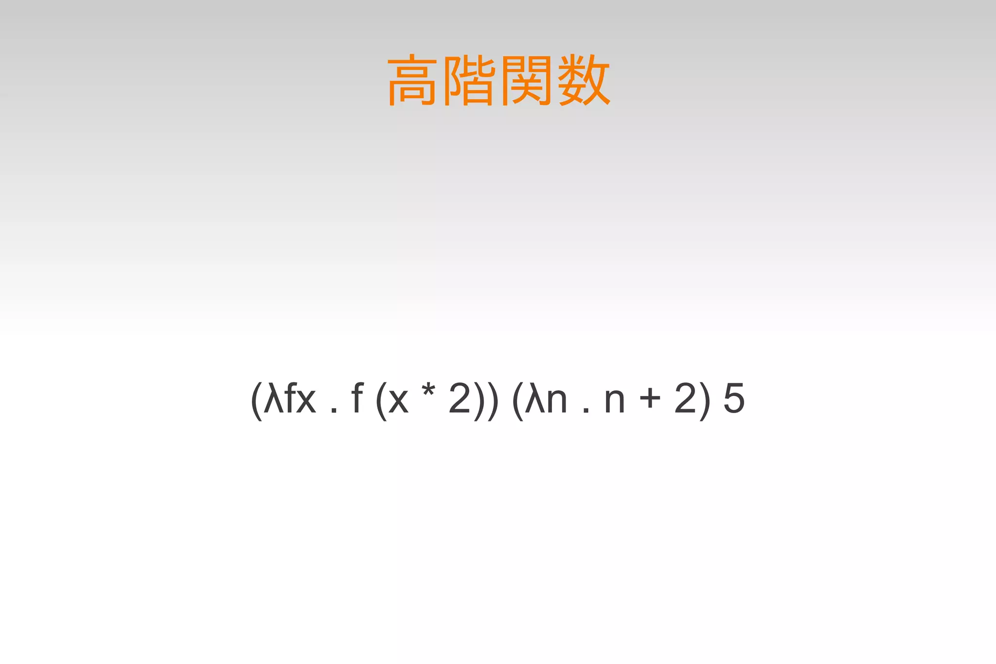 高階関数




(λfx . f (x * 2)) (λn . n + 2) 5
 