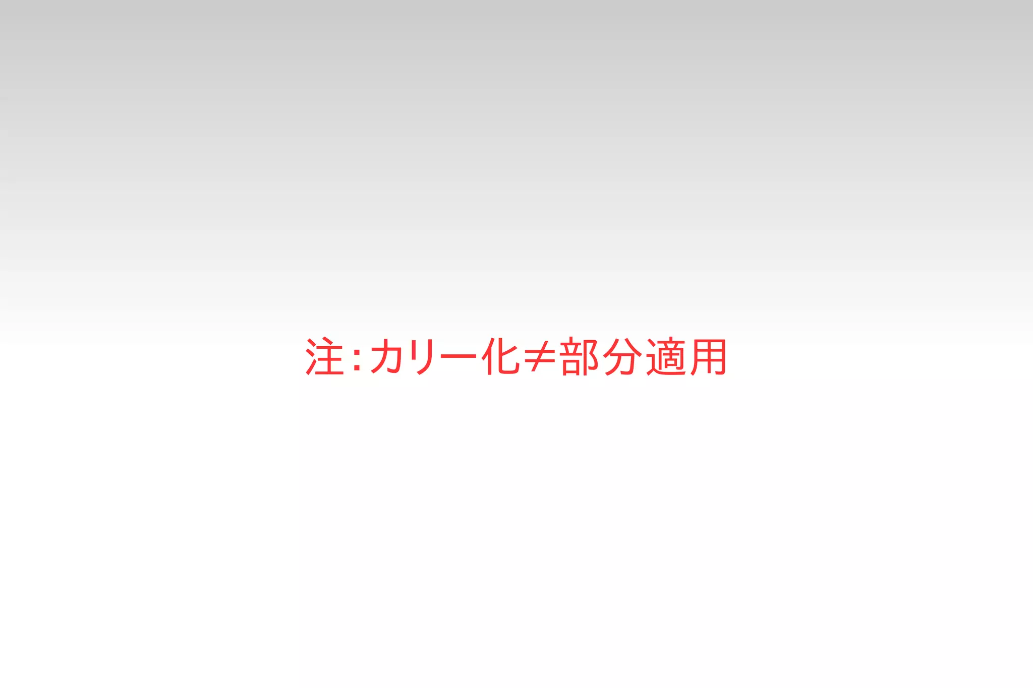 注：カリー化≠部分適用
 