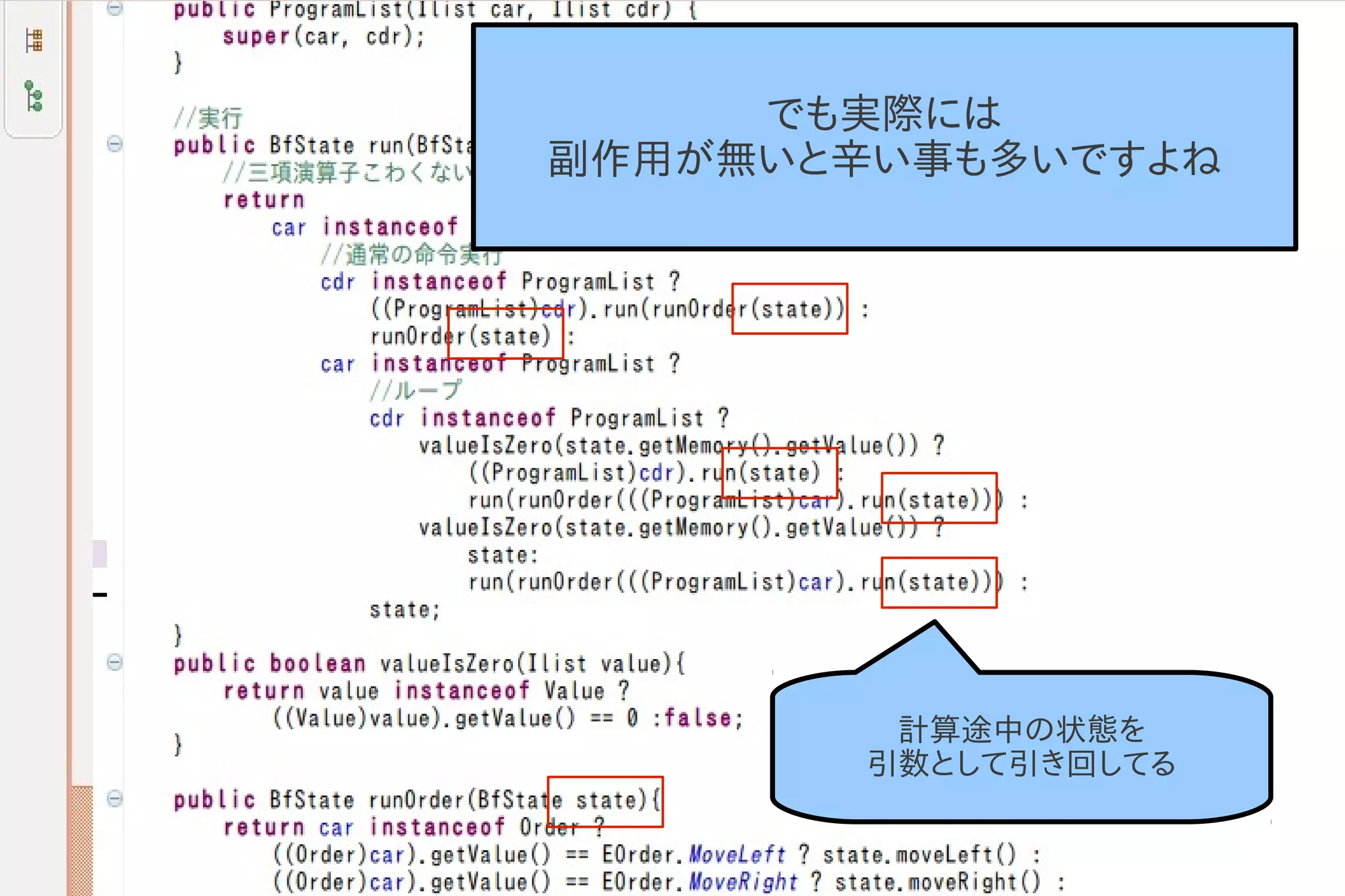 でも実際には
副作用が無いと辛い事も多いですよね




         計算途中の状態を
        引数として引き回してる
 
