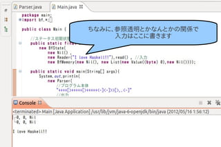 ちなみに、参照透明とかなんとかの関係で
     入力はここに書きます
 