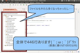 ファイルもやたら多くなっちゃったし・・・




全体で446行あります(´；ω；｀)ﾌﾞﾜｯ
            (普通に書けば100行以内)
 