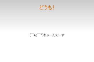どうも！




(￣ω￣*)ちゅーんでーす
 
