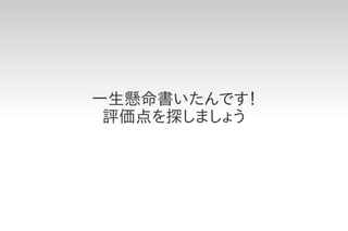 一生懸命書いたんです！
 評価点を探しましょう
 
