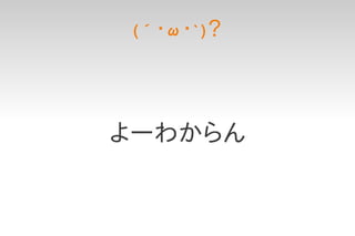 (´ ・ω ・`) ？




よーわからん
 