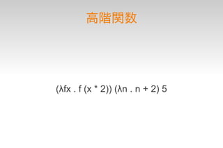 高階関数




(λfx . f (x * 2)) (λn . n + 2) 5
 